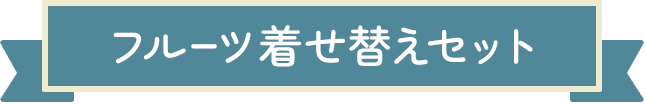 フルーツ着せ替えセット