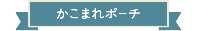 かこまれポーチ