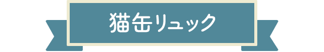 猫缶リュック