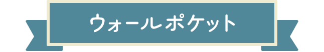 ウォールポケット