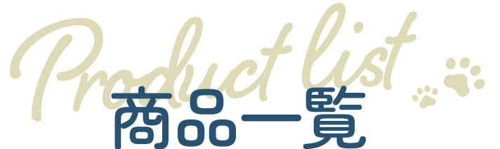 商品一覧