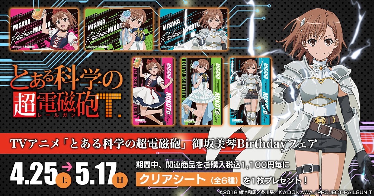 作品別で探す/「と」タイトル作品/とある科学の超電磁砲｜ムービック