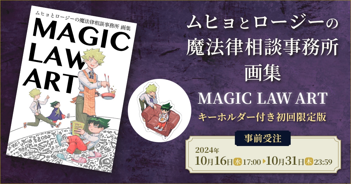 作品別で探す/「む」タイトル作品/ムヒョとロージーの魔法律相談事務所/『ムヒョとロージーの魔法律相談事務所』画集  事前受注(価格(安い順))｜ムービック（movic）