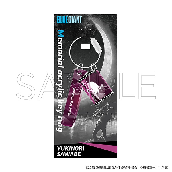 映画『BLUE GIANT』 Blu-ray&DVD発売記念イベント　メモリアルアクリルキーホルダー　沢辺雪祈