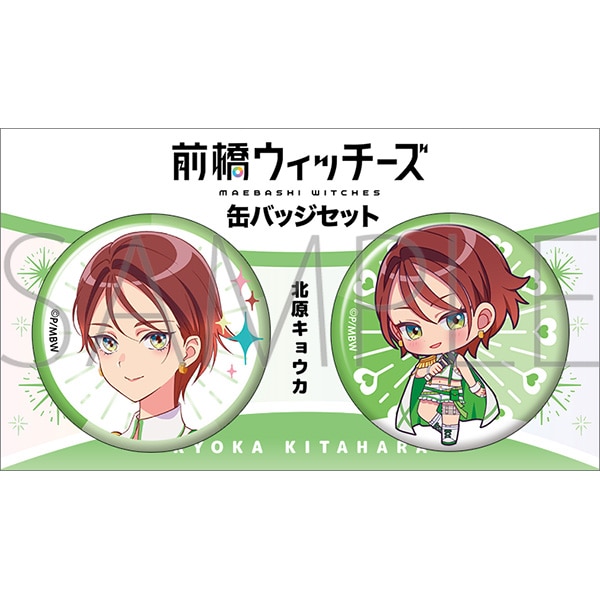 前橋ウィッチーズ 缶バッジセット／北原キョウカ: キャラグッズ