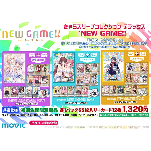 きゃらスリーブコレクションデラックス　NEW GAME!! Part.1
