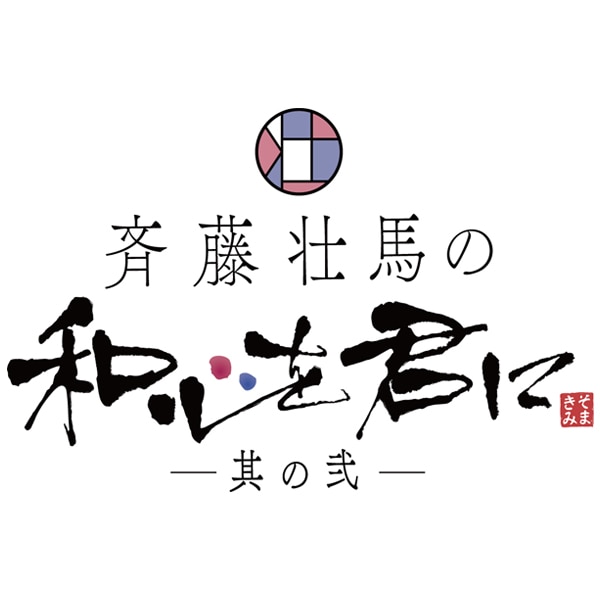 DVD】『斉藤壮馬の和心を君に 其の弐』1巻 特装版: CD/DVD/Blu-ray 