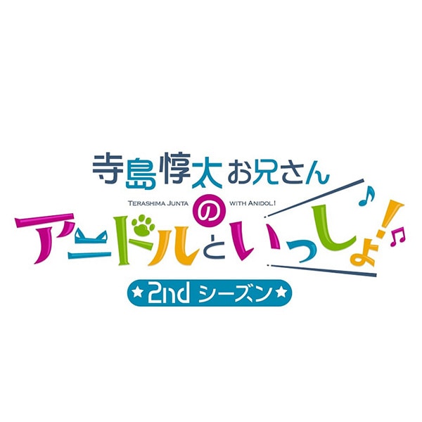 【DVD】寺島惇太お兄さんのアニドルといっしょ！ 2nd シーズン 1