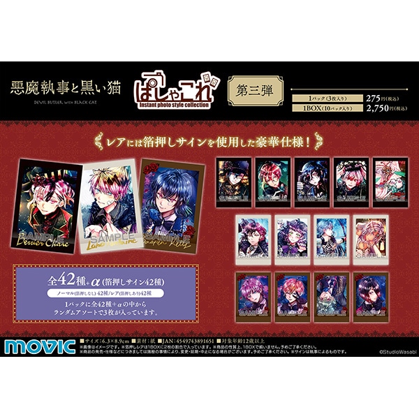 再販分】悪魔執事と黒い猫 ぱしゃこれ 第三弾: トレーディングカード｜ムービック（movic）