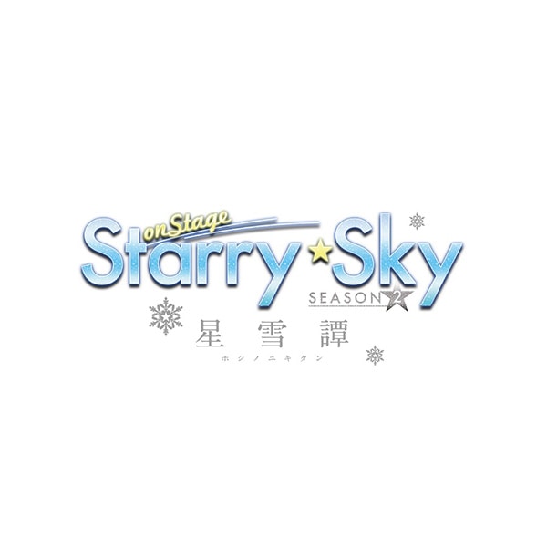 DVD「Starry☆Sky on STAGE」 SEASON2 〜星雪譚〜