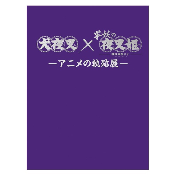 「『犬夜叉』×『半妖の夜叉姫』−アニメの軌跡展−」パンフレット
