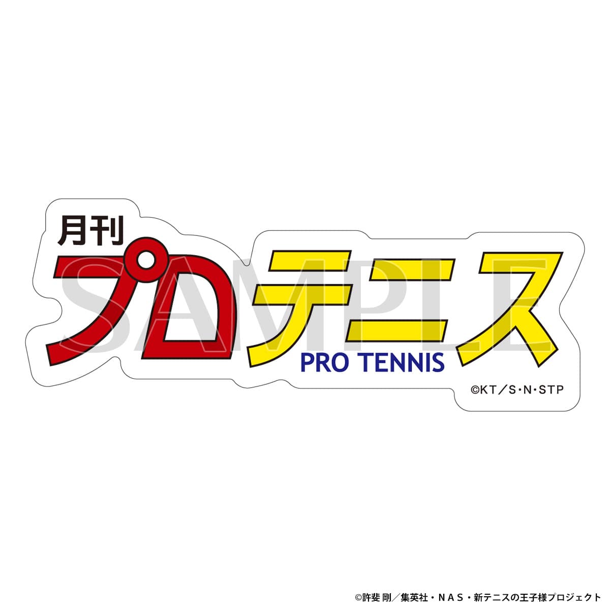 アニメ テニスの王子様展 事後通販 ステッカー 月刊プロテニス