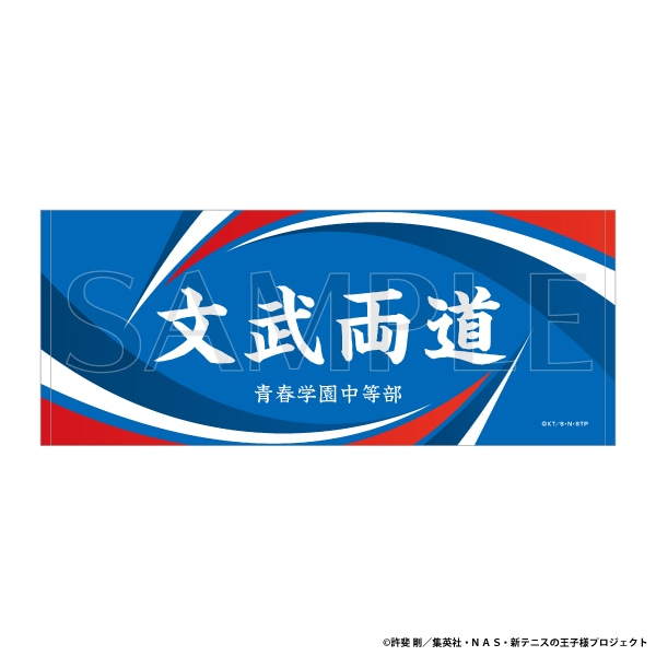 アニメ テニスの王子様展 事後通販 教育理念フェイスタオル 青春学園中等部