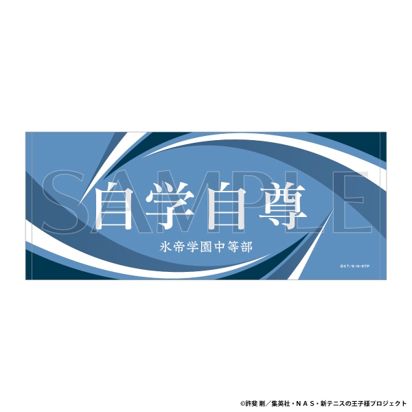 アニメ テニスの王子様展 事後通販 教育理念フェイスタオル 氷帝学園中等部