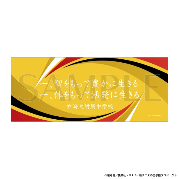 アニメ テニスの王子様展 事後通販 教育理念フェイスタオル 立海大附属中学校