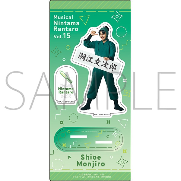 ミュージカル「忍たま乱太郎」第15弾 アクリルスタンド 潮江文次郎 ミュージカル「忍たま乱太郎」第1弾リブート がんばれ六年生!同時通販