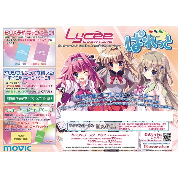 Lycee Overture プレミアムブースターパック　Ver.ぱれっと 1.0