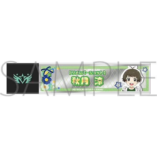 アイドルマスター SideM スティックミラー/秋月涼 リメンバーショット