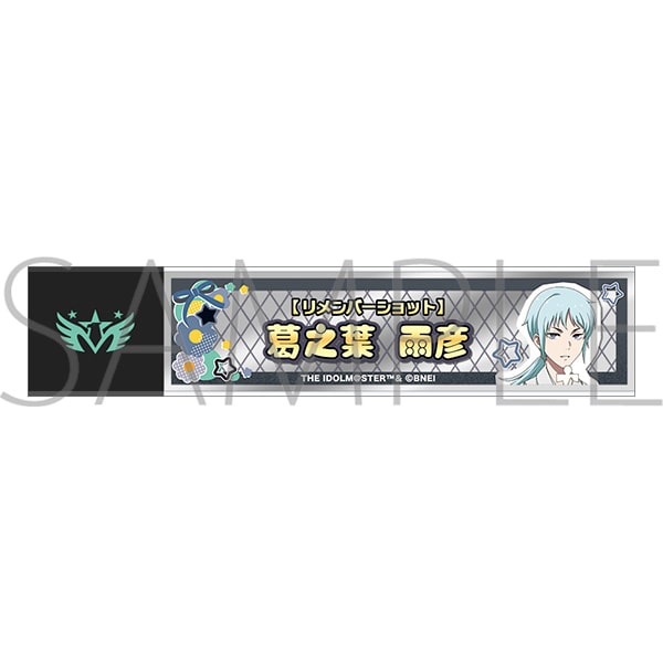 アイドルマスター SideM スティックミラー/葛之葉雨彦 リメンバーショット