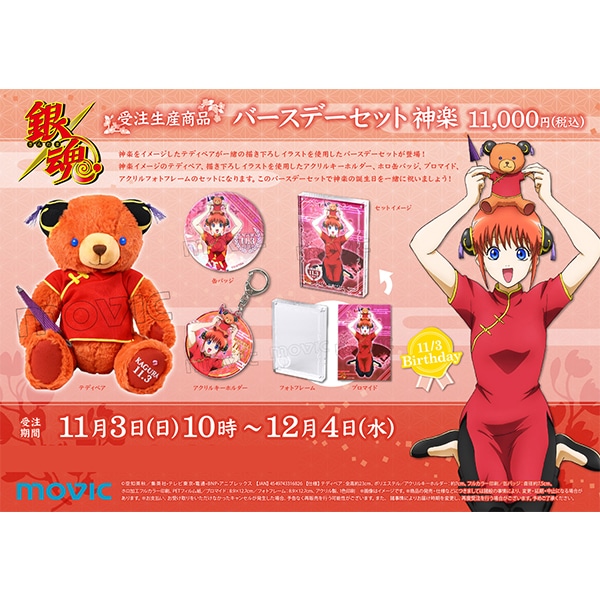 銀魂 バースデーセット 神楽【受注生産商品】: キャラグッズ