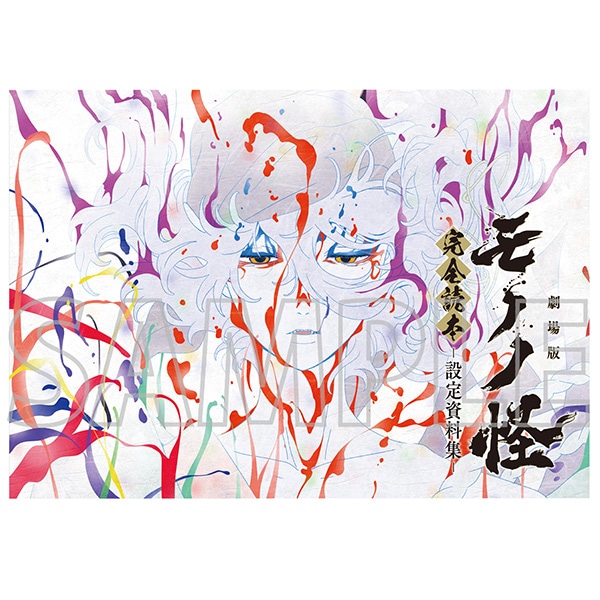 モノノ怪 完全読本 -設定資料集-