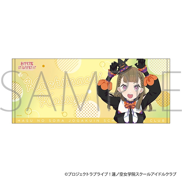 ラブライブ!蓮ノ空女学院スクールアイドルクラブ フェイスタオル/徒町 小鈴