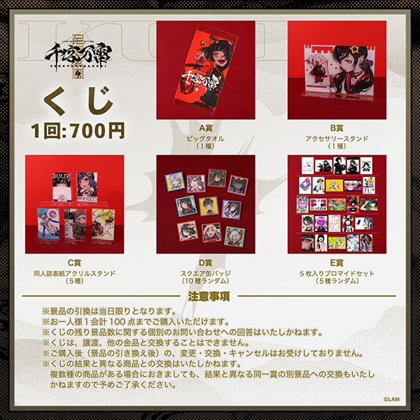 LAM個展-千客万雷- くじ