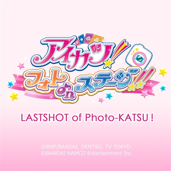 アイカツ！フォトonステージ！！　『LASTSHOT of Photo-KATSU！』