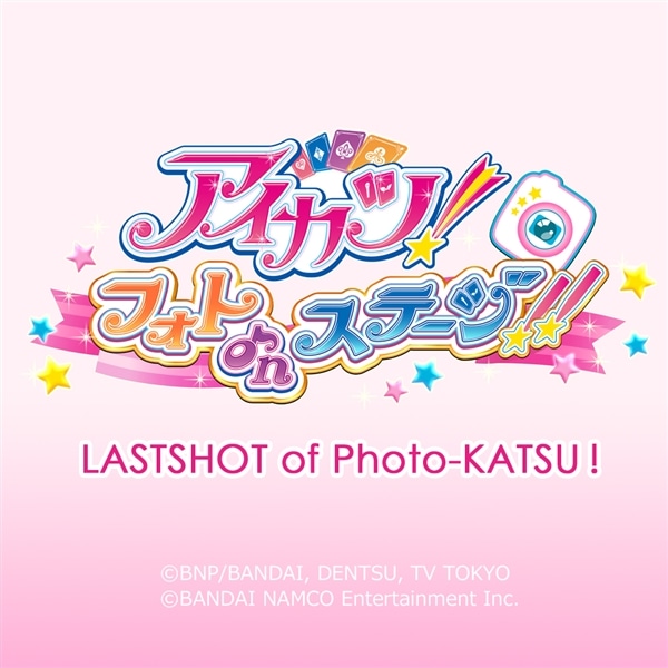 アクスタは新品未開封ですアイカツ！フォトonステージ『LASTSHOT of Photo-KATSU！