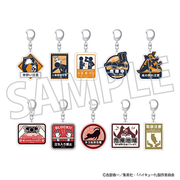 ハイキュー!! アクリルキーホルダーコレクション