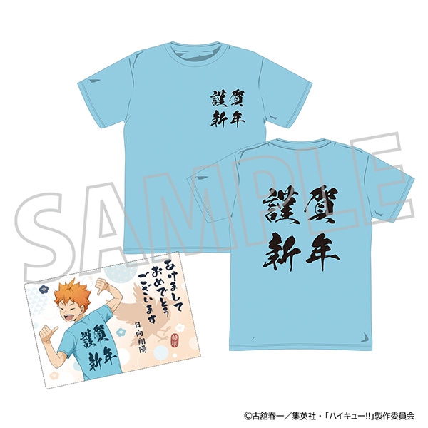 ハイキュー!! ようこそ!! 新年へ!!! Tシャツ(年賀状風ポストカード付き)/日向翔陽