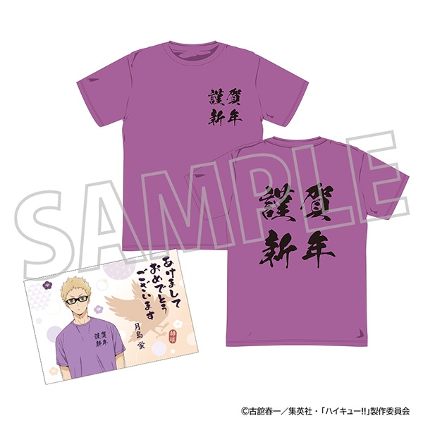 ハイキュー!! ようこそ!! 新年へ!!! Tシャツ(年賀状風ポストカード付き)/月島 蛍