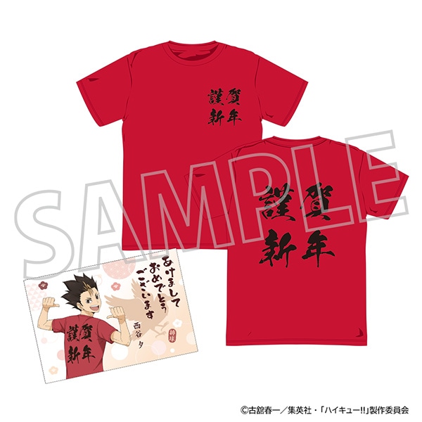 ハイキュー!! ようこそ!! 新年へ!!! Tシャツ(年賀状風ポストカード付き)/西谷 夕
