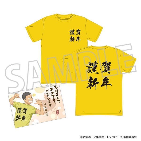 ハイキュー!! ようこそ!! 新年へ!!! Tシャツ(年賀状風ポストカード付き)/田中龍之介