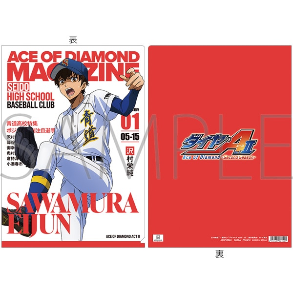ダイヤのA actU-Second Season- クリアファイル/沢村栄純