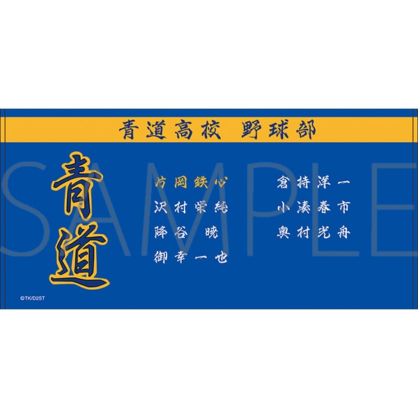 ダイヤのA actU-Second Season- ビッグタオル/青道高校