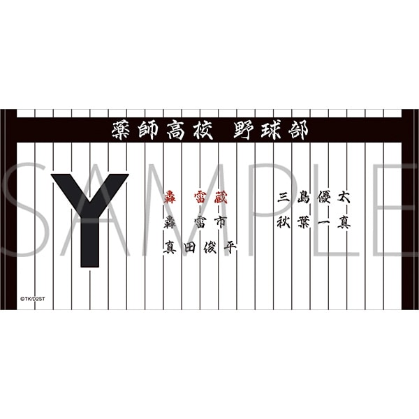ダイヤのA actU-Second Season- ビッグタオル/薬師高校