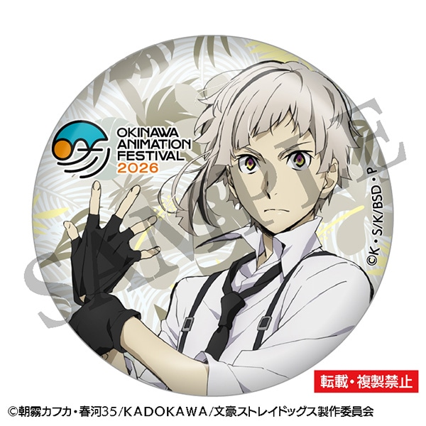 文豪ストレイドッグス 缶バッジ 中島敦 沖縄アニメーションフェスティバル2026 事後通販