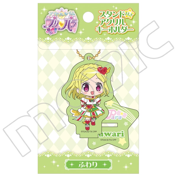 アイドルタイムプリパラ スタンド付きアクリルキーホルダー ふわり キャラグッズ ムービック
