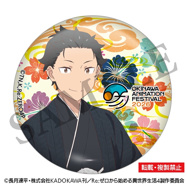 Re:ゼロから始める異世界生活 缶バッジ ナツキ・スバル 沖縄アニメーションフェスティバル2026 事後通販