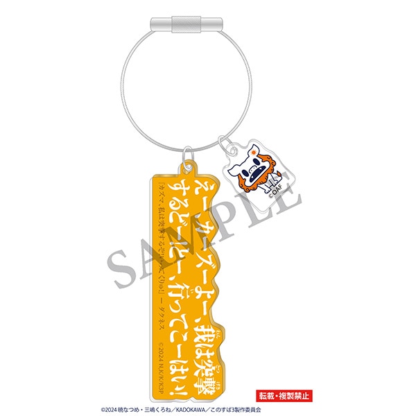 この素晴らしい世界に祝福を! 方言名言アクリルチャーム ダクネス 沖縄アニメーションフェスティバル2026 事後通販