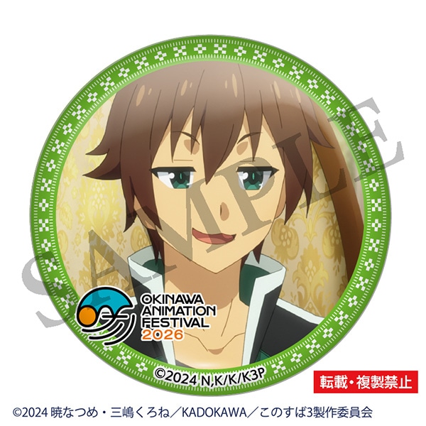 この素晴らしい世界に祝福を! 缶バッジ カズマ 沖縄アニメーションフェスティバル2026 事後通販