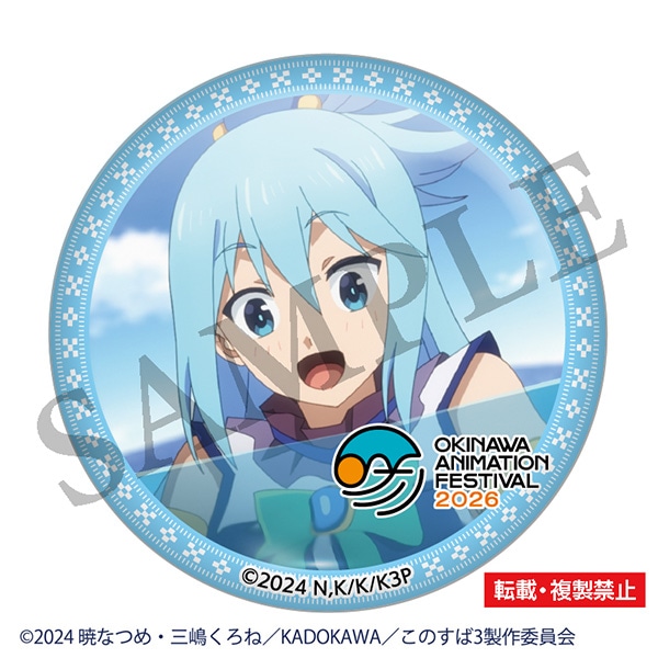 この素晴らしい世界に祝福を! 缶バッジ アクア 沖縄アニメーションフェスティバル2026 事後通販
