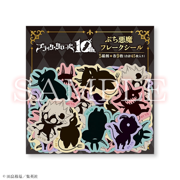 ぷち悪魔フレークシール ブラッククローバー展 事後通販