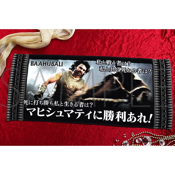 バーフバリ フェイスタオル 私と戦う者は?