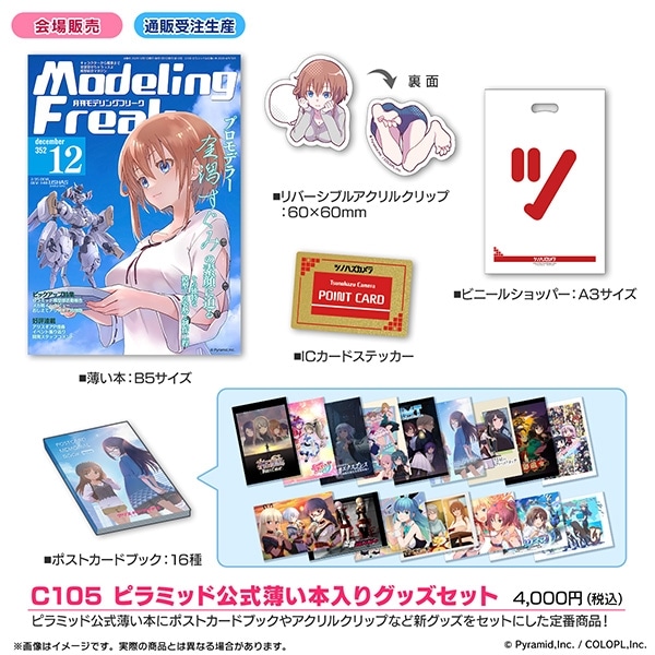 C105 アリス・ギア・アイギス ブース通販 C105 ピラミッド公式薄い本入りグッズセット: キャラグッズ｜ムービック（movic）