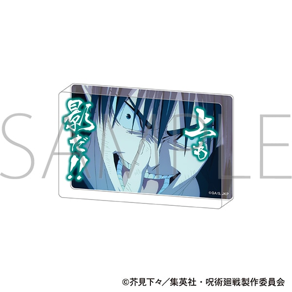 呪術廻戦 第3期 名言アクリルブロック/伏黒 恵