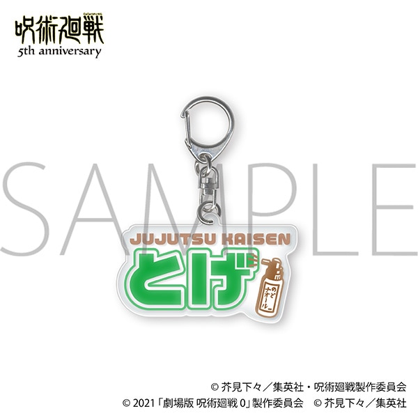 アニメ『呪術廻戦』5周年 ぷくぽよ!キーホルダー/狗巻 棘 劇場版 呪術廻戦 0