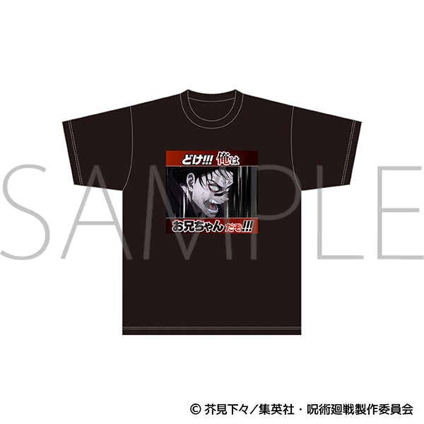 呪術廻戦 どけ!!!俺はお兄ちゃんだぞ!!!/名場面Tシャツ
