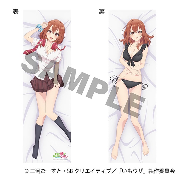 友達の妹が俺にだけウザい 抱き枕カバー/小日向彩羽【受注生産商品】